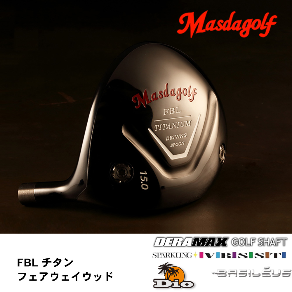 マスダゴルフ Masdagolf FBL チタン フェアウェイウッド《 シャフト：デラマックス・ディーオ・スパークリングヴァスト・バシレウス 》