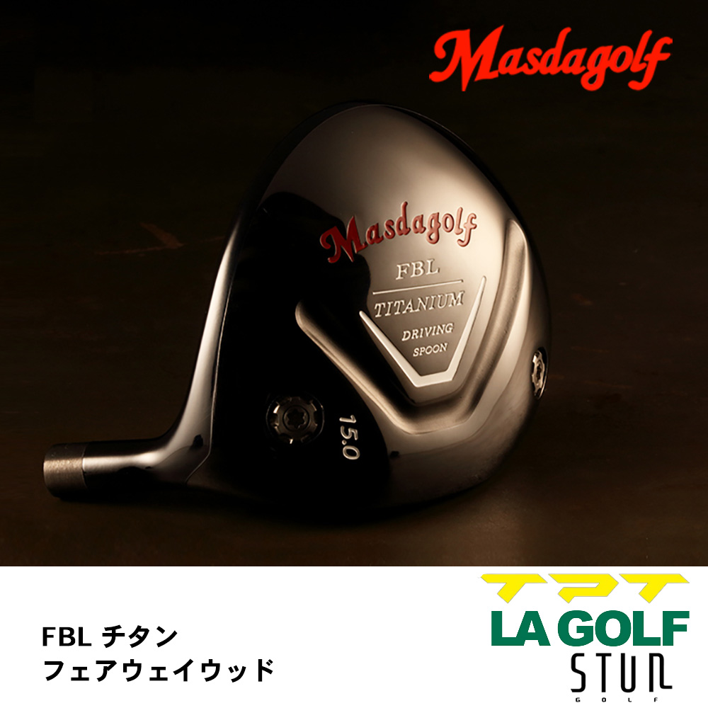 マスダゴルフ Masdagolf FBL チタン フェアウェイウッド《 シャフト：TPTゴルフ・LAゴルフ・STUNゴルフ 》