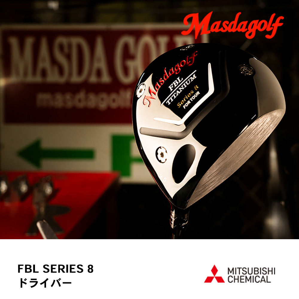 マスダゴルフ Masdagolf FBL SERIES 8 ドライバー《 シャフト：三菱ケミカル 》
