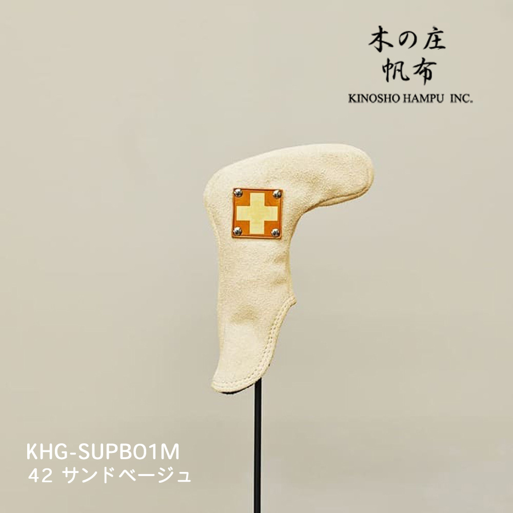 木の庄帆布 KHG-SUPB01M サンドベージュ スウェードパターブーツ ピン型ヘッドカバー SUEDE PUTTER BOOTS 2025年モデル KinoshoTRANSIT