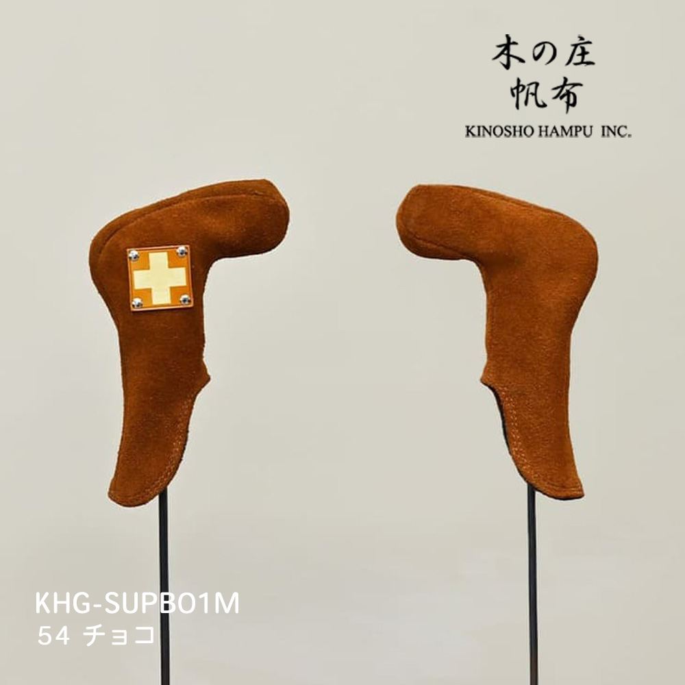 木の庄帆布 KHG-SUPB01M チョコ スウェードパターブーツ ピン型ヘッドカバー SUEDE PUTTER BOOTS 2025年モデル KinoshoTRANSIT