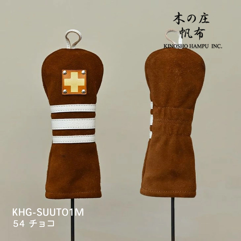 木の庄帆布 KHG-SUUT01M チョコ スウェードユーティリティ スリーライン ヘッドカバー SUEDE UT THREE LINE 2025年モデル KinoshoTRANSIT