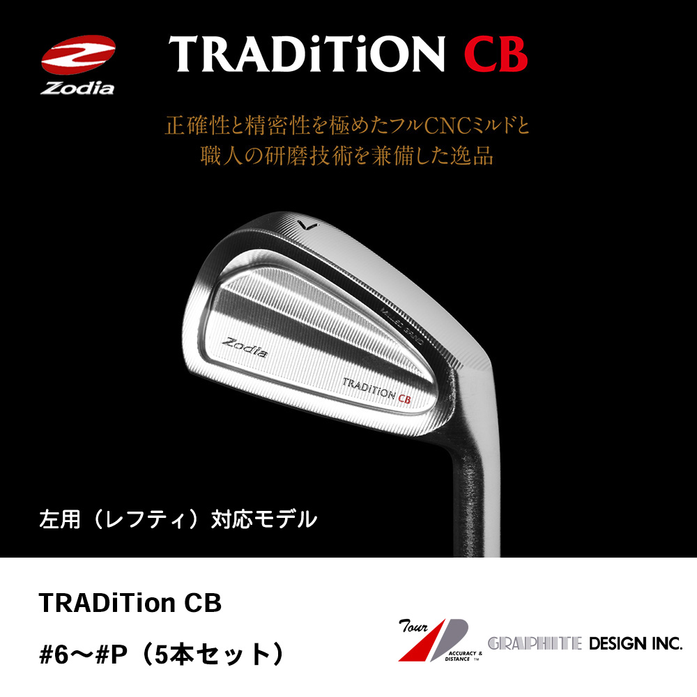 ZODIA ゾディア TRADITION CB アイアン #6～#P（5本セット）《 シャフト：グラファイトデザイン 》