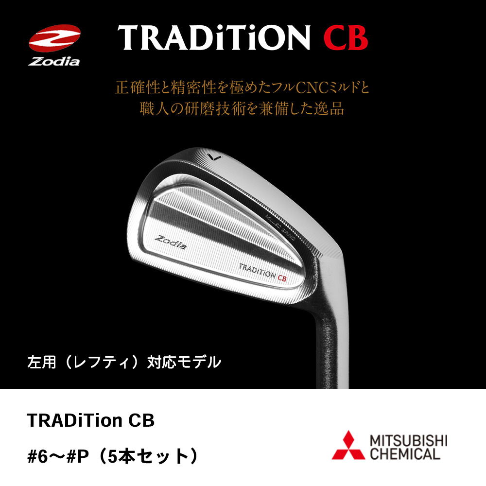 ZODIA ゾディア TRADITION CB アイアン #6～#P（5本セット）《 シャフト：三菱ケミカル 》