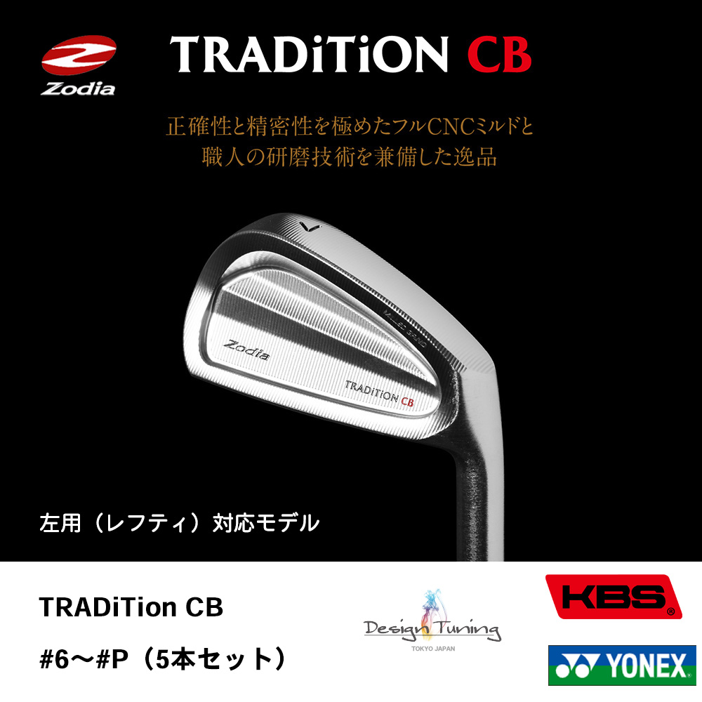 ZODIA ゾディア TRADITION CB アイアン #6～#P（5本セット）《 シャフト：デザインチューニング・KBSシャフト・ヨネックス 》
