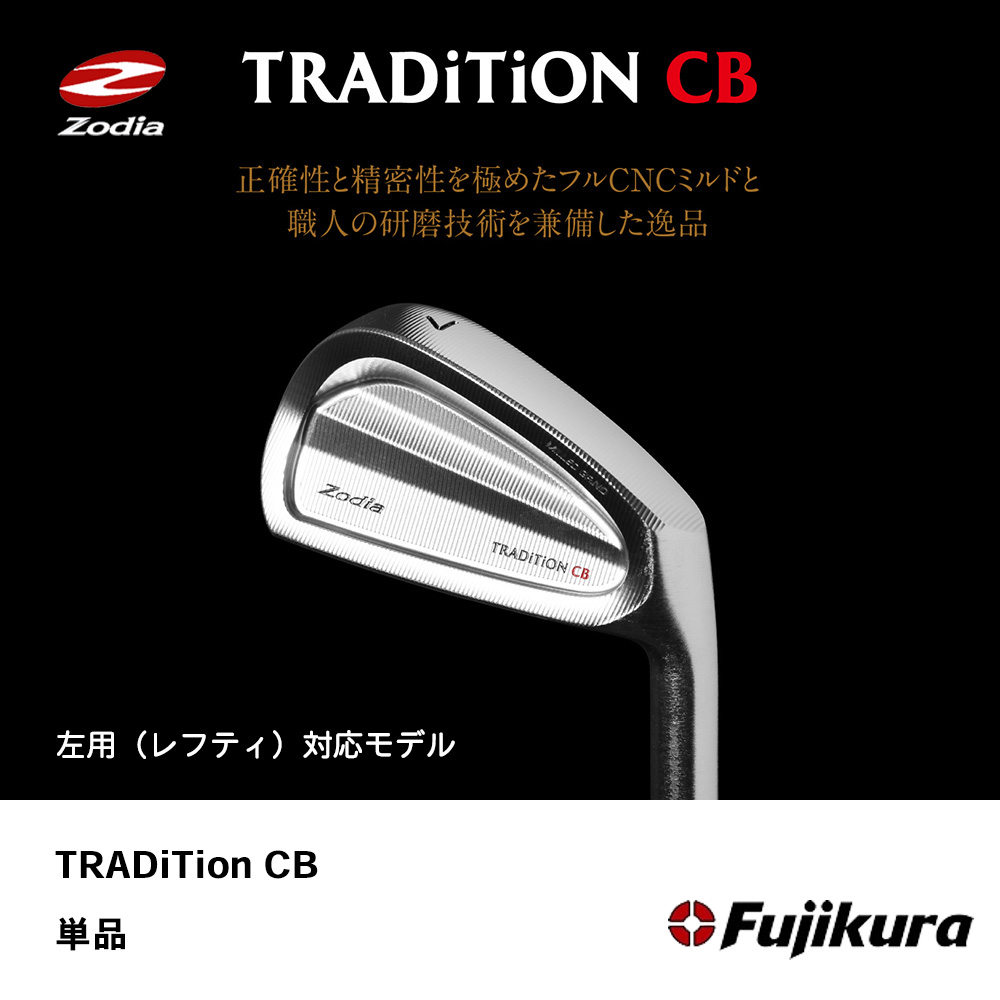 ZODIA ゾディア TRADITION CB アイアン 単品《 シャフト：フジクラシャフト 》