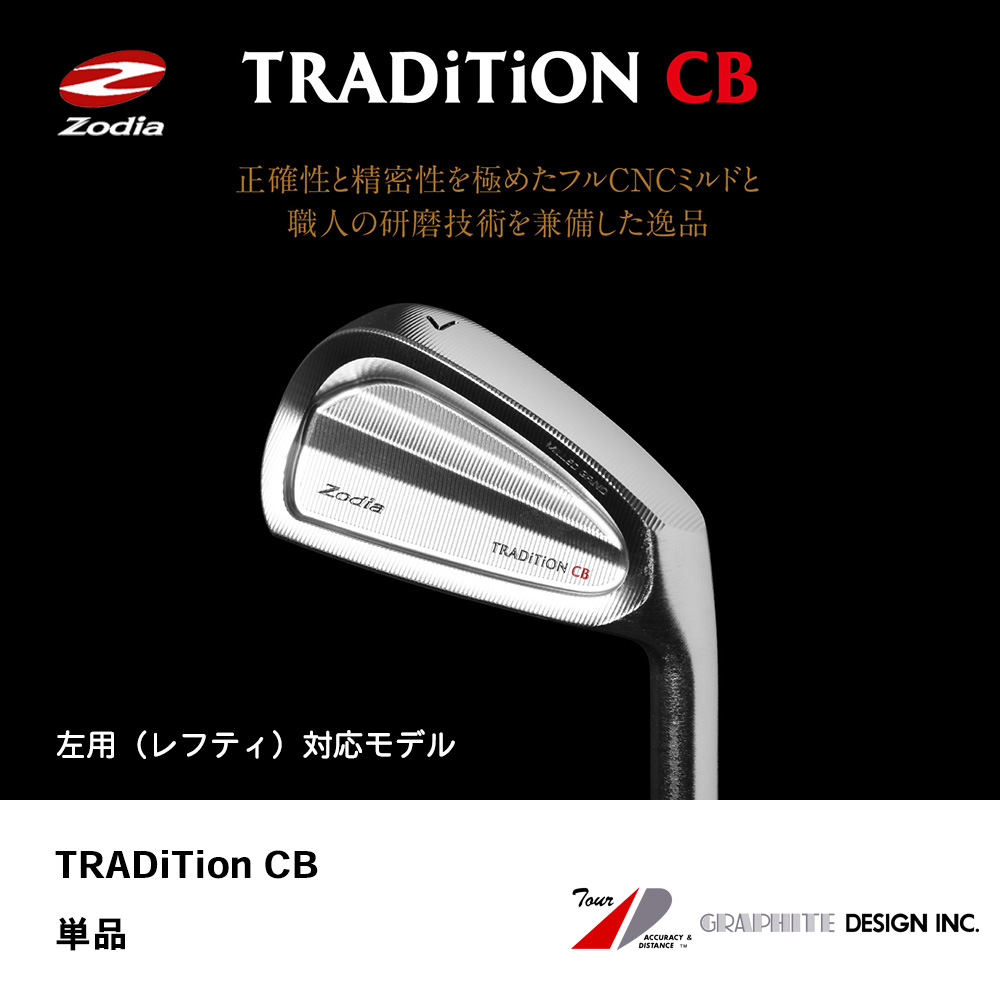 ZODIA ゾディア TRADITION CB アイアン 単品《 シャフト：グラファイトデザイン 》