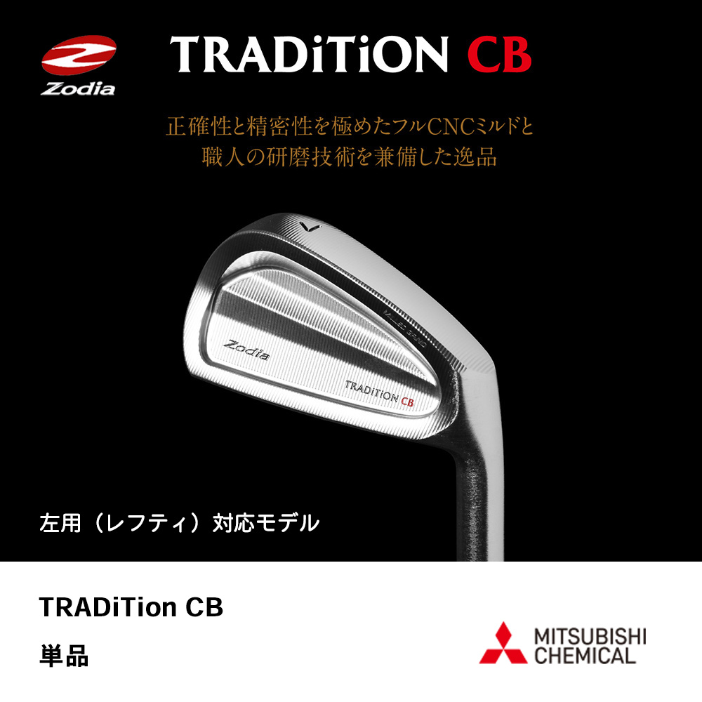 ZODIA ゾディア TRADITION CB アイアン 単品《 シャフト：三菱ケミカル 》