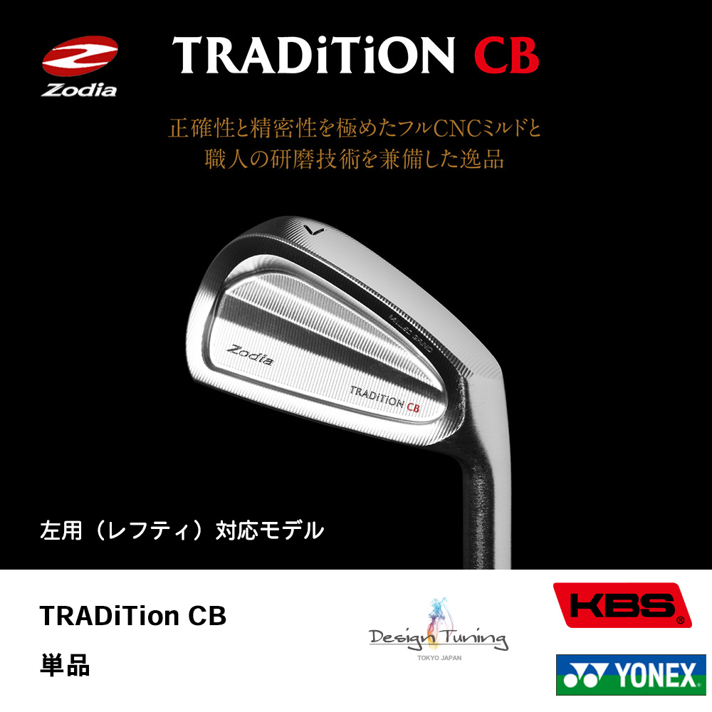 ZODIA ゾディア TRADITION CB アイアン 単品《 シャフト：デザインチューニング・KBSシャフト・ヨネックス 》