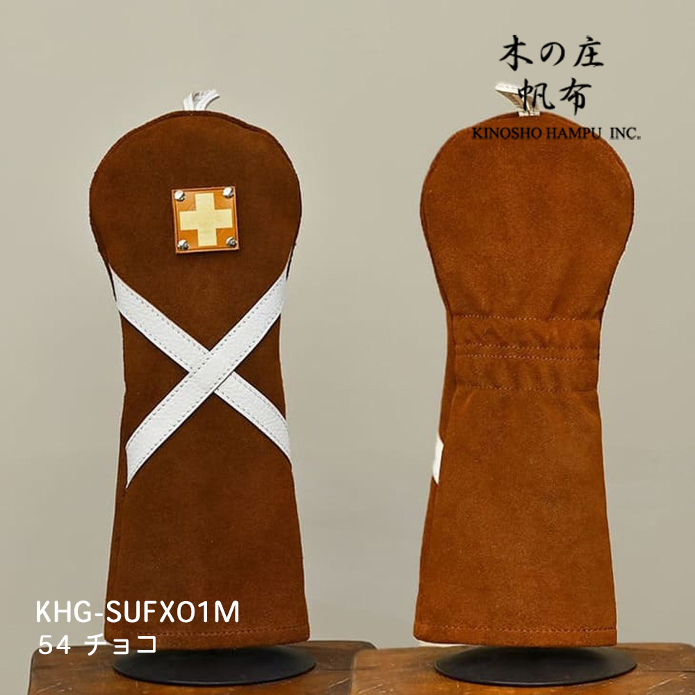 木の庄帆布 KHG-SUFX01M チョコ スウェードフェアウェイウッド クロスライン ヘッドカバー SUEDE FW CROOS LINE 2025年モデル KinoshoTRANSIT
