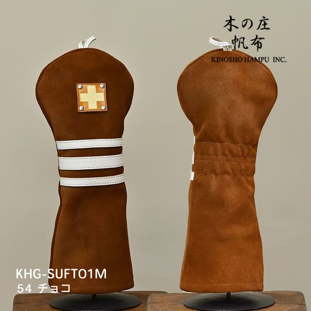 木の庄帆布 KHG-SUFT01M チョコ スウェードフェアウェイウッド スリーライン ヘッドカバー SUEDE FW THREE LINE 2025年モデル KinoshoTRANSIT