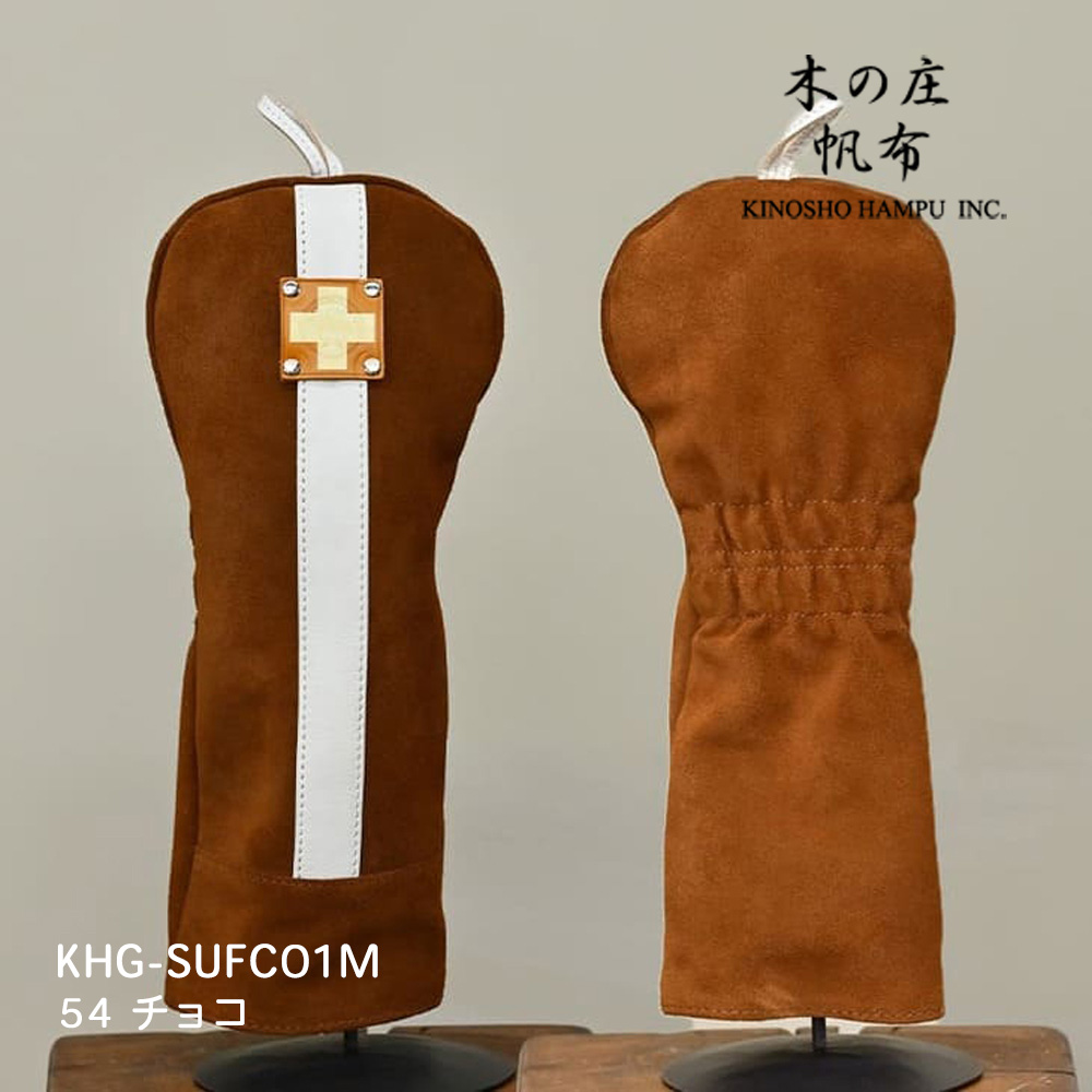 木の庄帆布 KHG-SUFC01M チョコ スウェードフェアウェイウッド センターライン ヘッドカバー SUEDE FW CENTER LINE 2025年モデル KinoshoTRANSIT