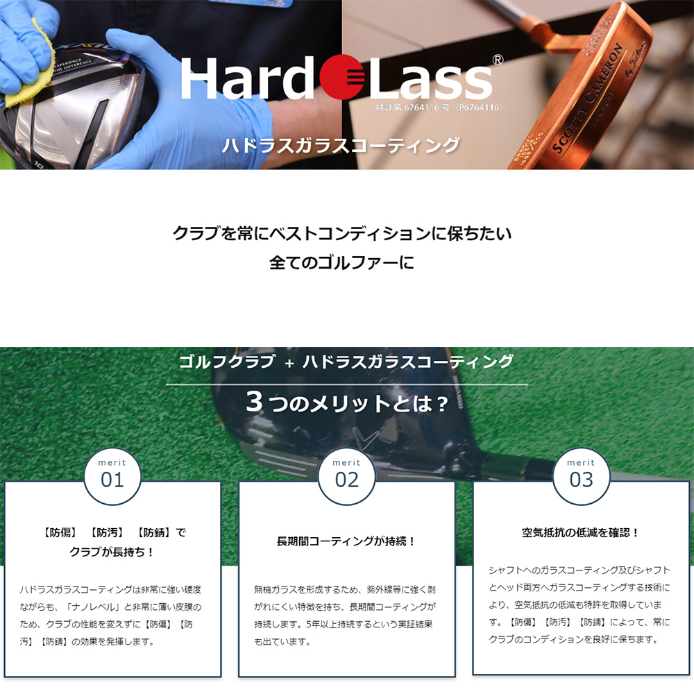 ハドラスガラスコーティング HardoLass Glass Coating （新規購入時追加オプション）