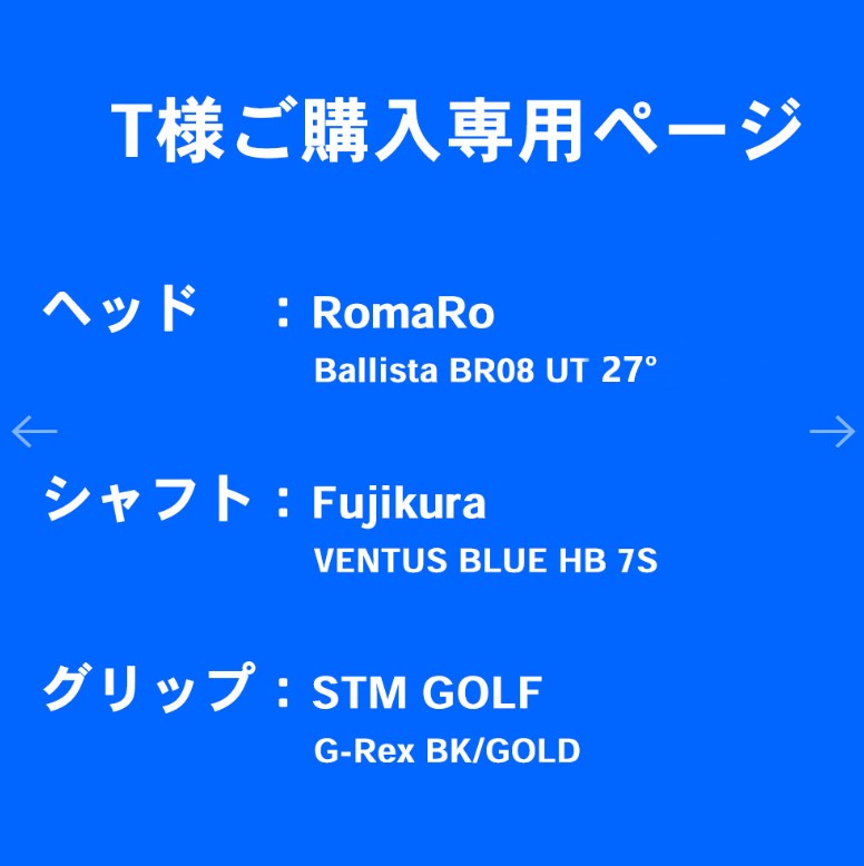 【T様ご購入専用ページ】RomaRo Ballista BR08 UT UT27°　 シャフト：Fujikura VENTUS BLUE HB 7S グリップ：STM GOLF G-Rex BK/GOLD