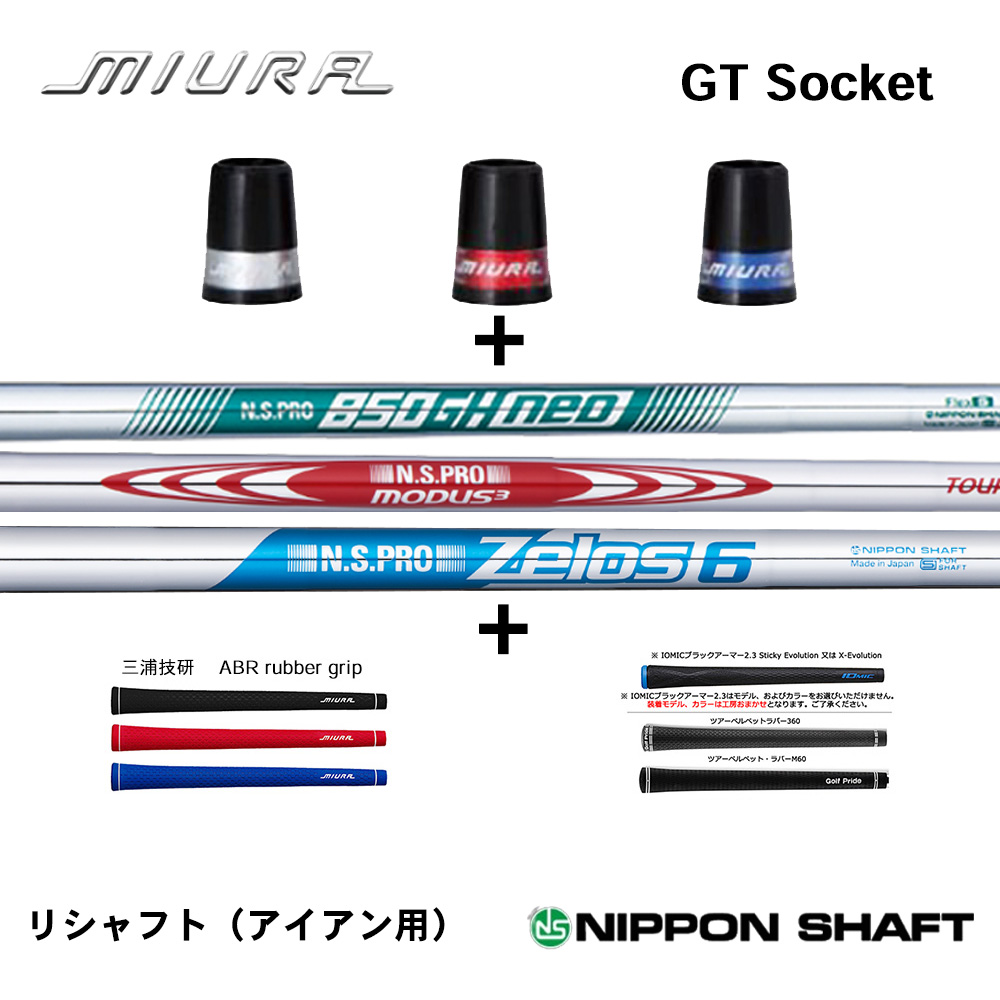 三浦技研 ミウラ GT Socket ソケット ＋ リシャフト 《 シャフト：日本シャフト 》