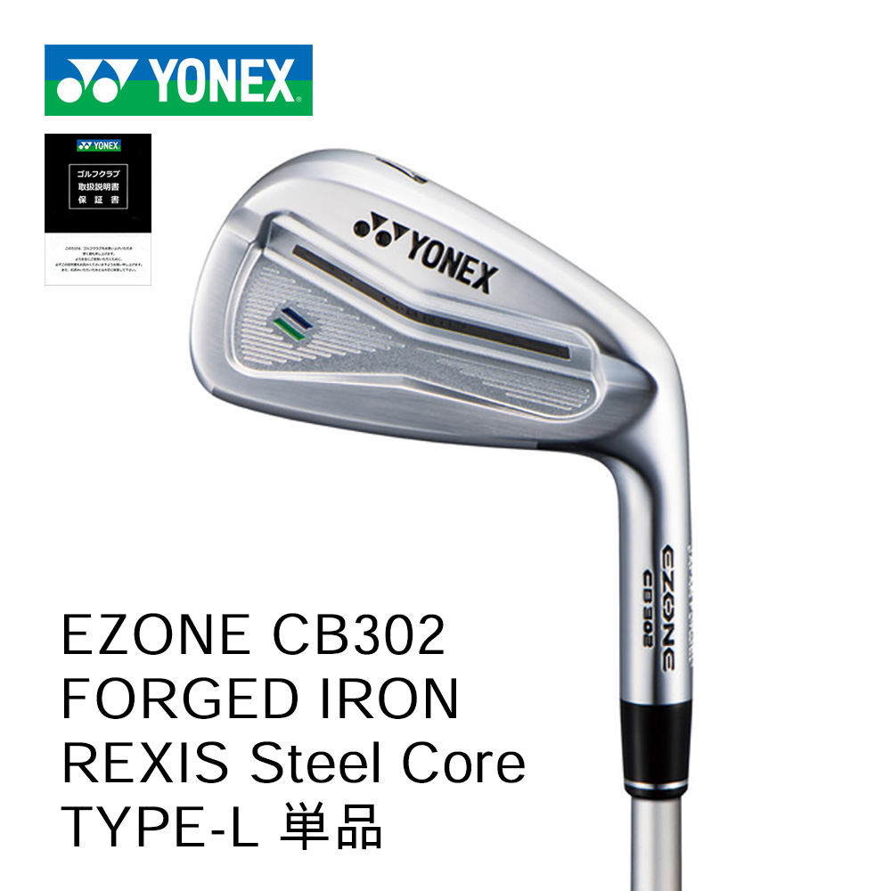 YONEX EZONE CB302 フォージドアイアン 単品 レクシススチールコアシャフト タイプ Ｌ 【正規取扱店】