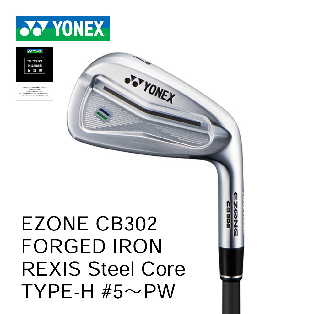 YONEX EZONE CB302 フォージドアイアン #5～PW（6本セット） レクシススチールコアシャフト タイプ Ｈ 【正規取扱店】