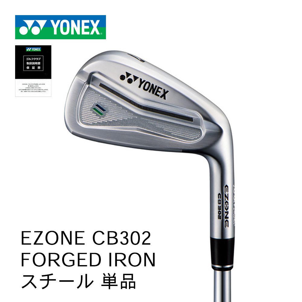 YONEX EZONE CB302 フォージドアイアン 単品 スチール 【正規取扱店】