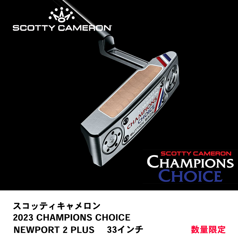 スコッティキャメロン 2023 チャンピオンズチョイス CHAMPIONS CHOICE ニューポート 2 プラス NEWPORT 2 PLUS 33インチ SCOTTY CAMERON　数量限定