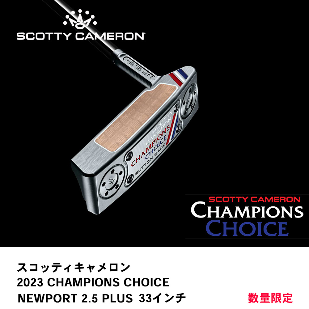 スコッティキャメロン 2023 チャンピオンズチョイス CHAMPIONS CHOICE ニューポート 2.5 プラス NEWPORT 2.5  PLUS 33インチ（右用） SCOTTY CAMERON 数量限定