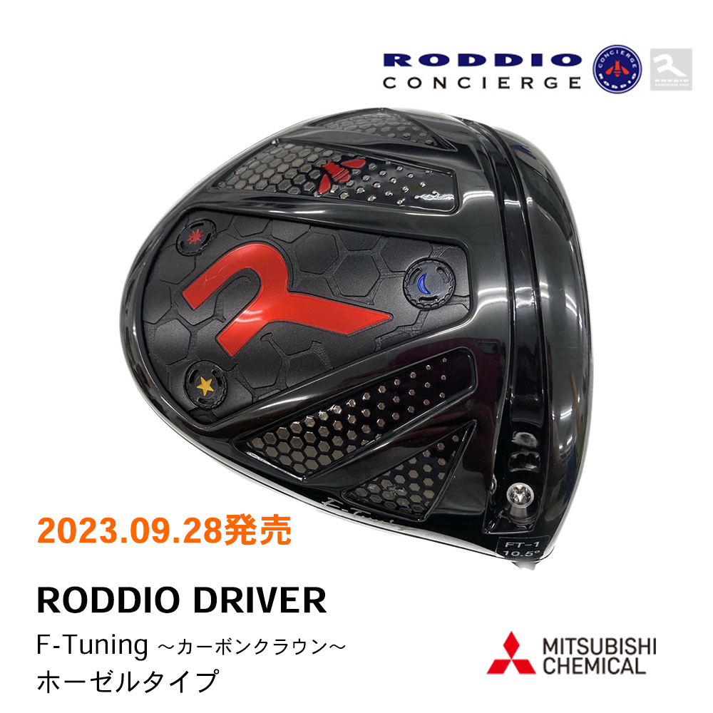 RODDIO ロッディオ DRIVER F-Tuning  ドライバー （ホーゼルタイプ）《 シャフト：三菱ケミカル 》