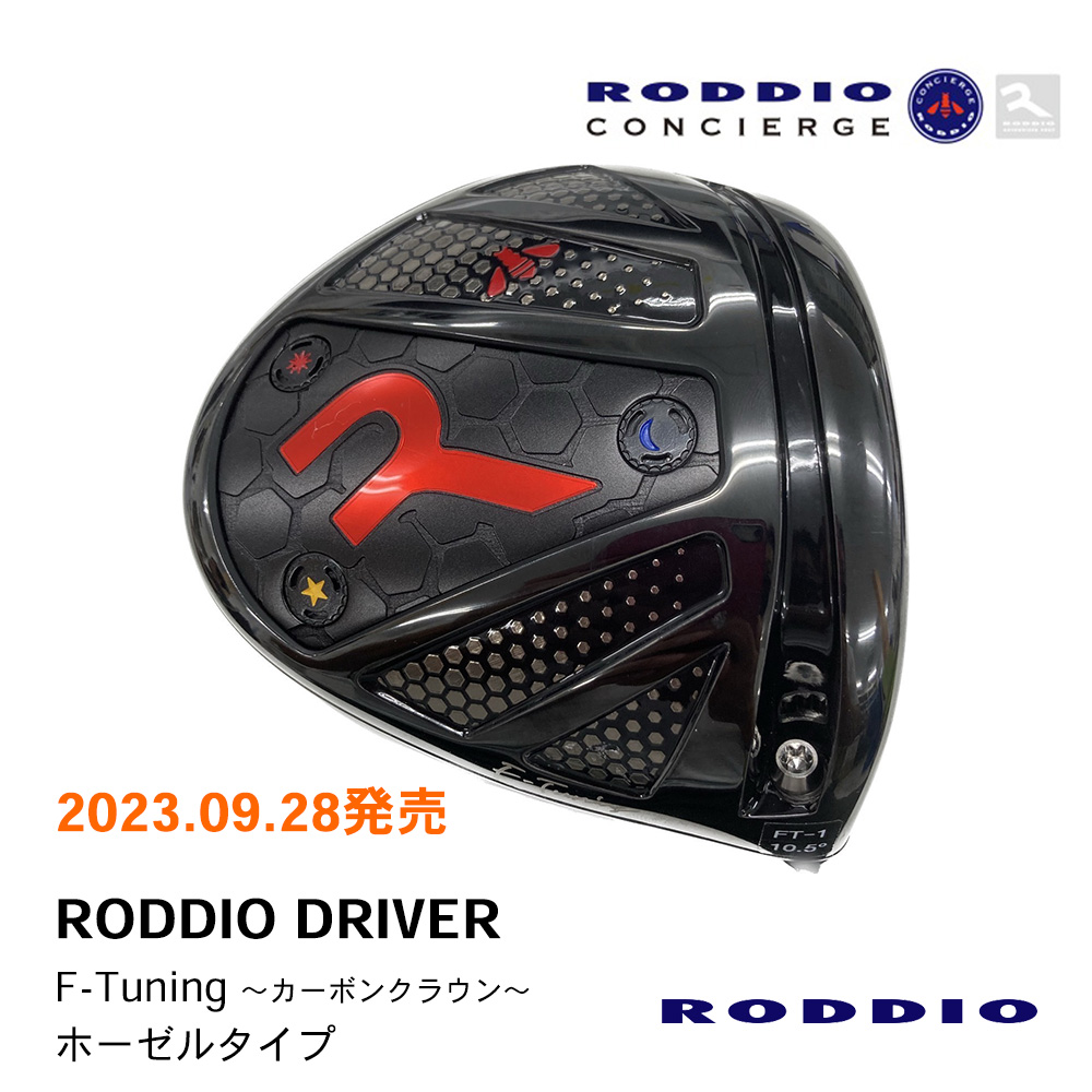 RODDIO ロッディオ DRIVER F-Tuning  ドライバー （ホーゼルタイプ）《 シャフト：ロッディオ 》