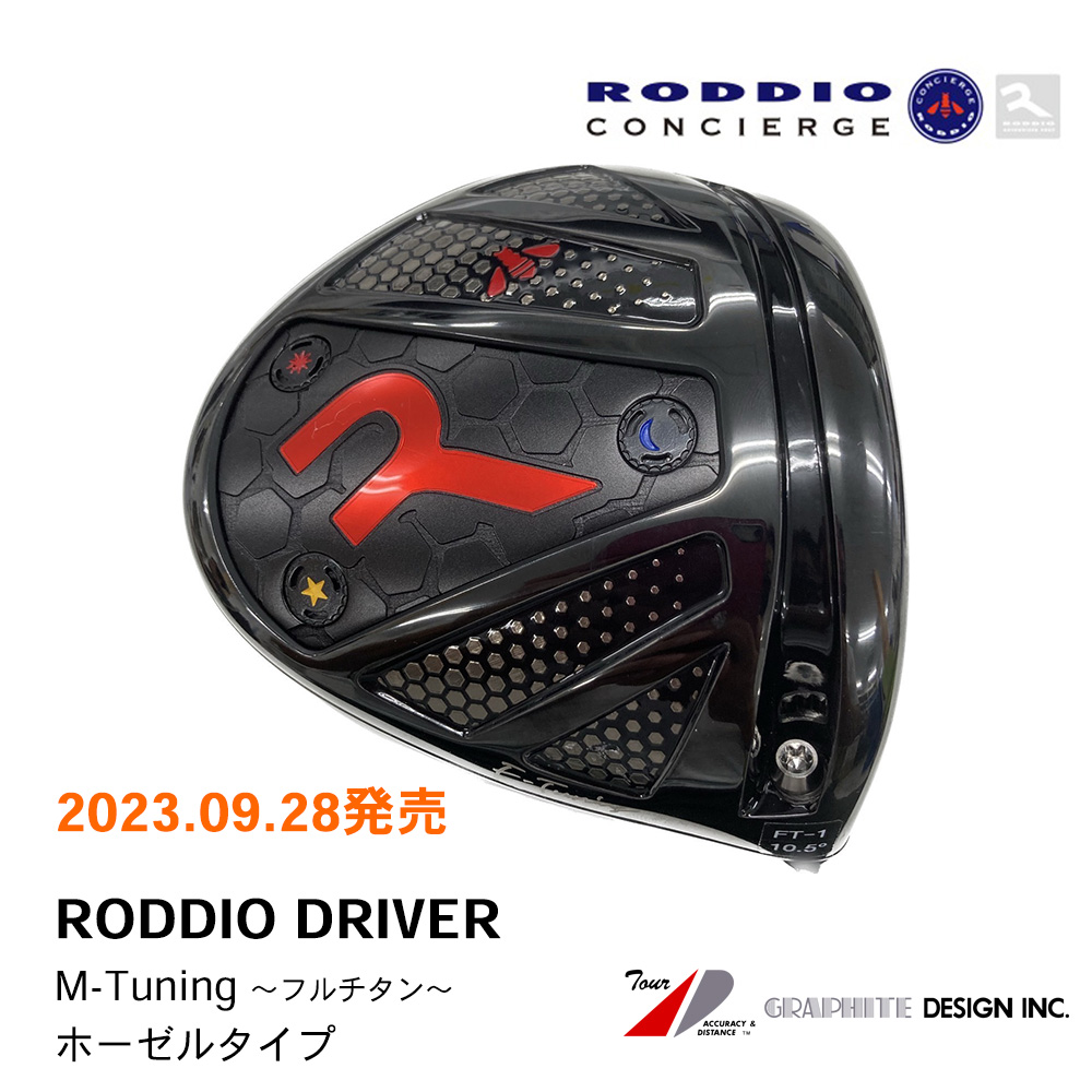 RODDIO ロッディオ DRIVER M-Tuning  ドライバー （ホーゼルタイプ）《 シャフト：グラファイトデザイン 》