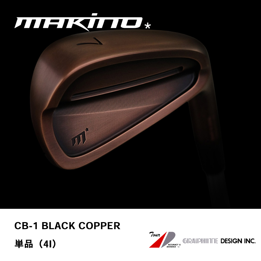 MAKINO GOLF マキノゴルフ CB-1 BLACK COPPER アイアン 単品（#4）《 シャフト：グラファイトデザイン 》