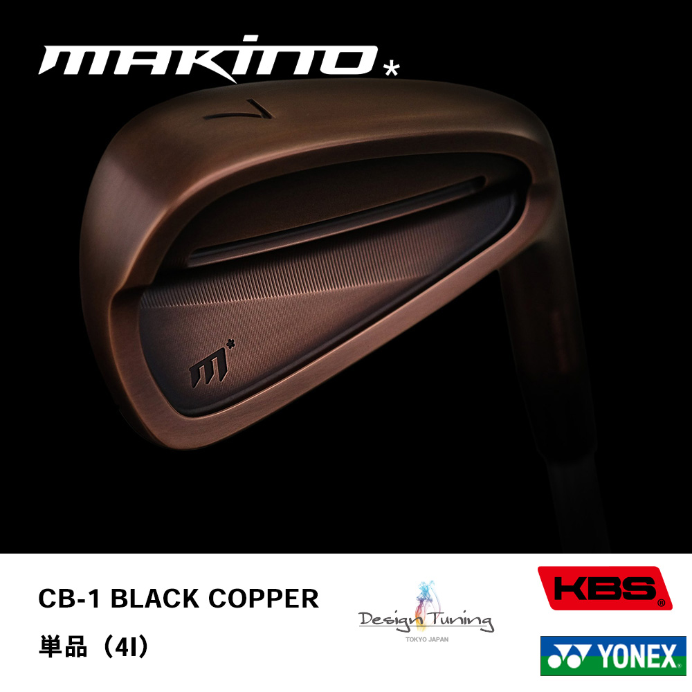 MAKINO GOLF マキノゴルフ CB-1 BLACK COPPER アイアン 単品（#4）《 シャフト：デザインチューニング・KBSシャフト・ヨネックス 》