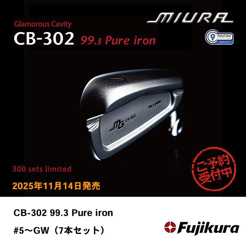 三浦技研 ミウラ CB-302 99.3 Pure iron 純鉄限定アイアン #5～GW（7本セット）《 シャフト：フジクラシャフト 》