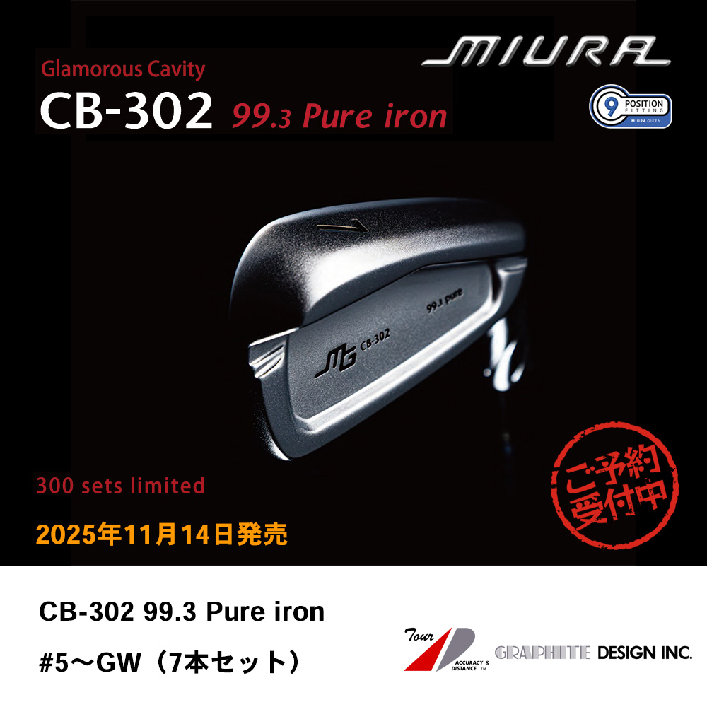 三浦技研 ミウラ CB-302 99.3 Pure iron 純鉄限定アイアン #5～GW（7本セット）《 シャフト：グラファイトデザイン 》