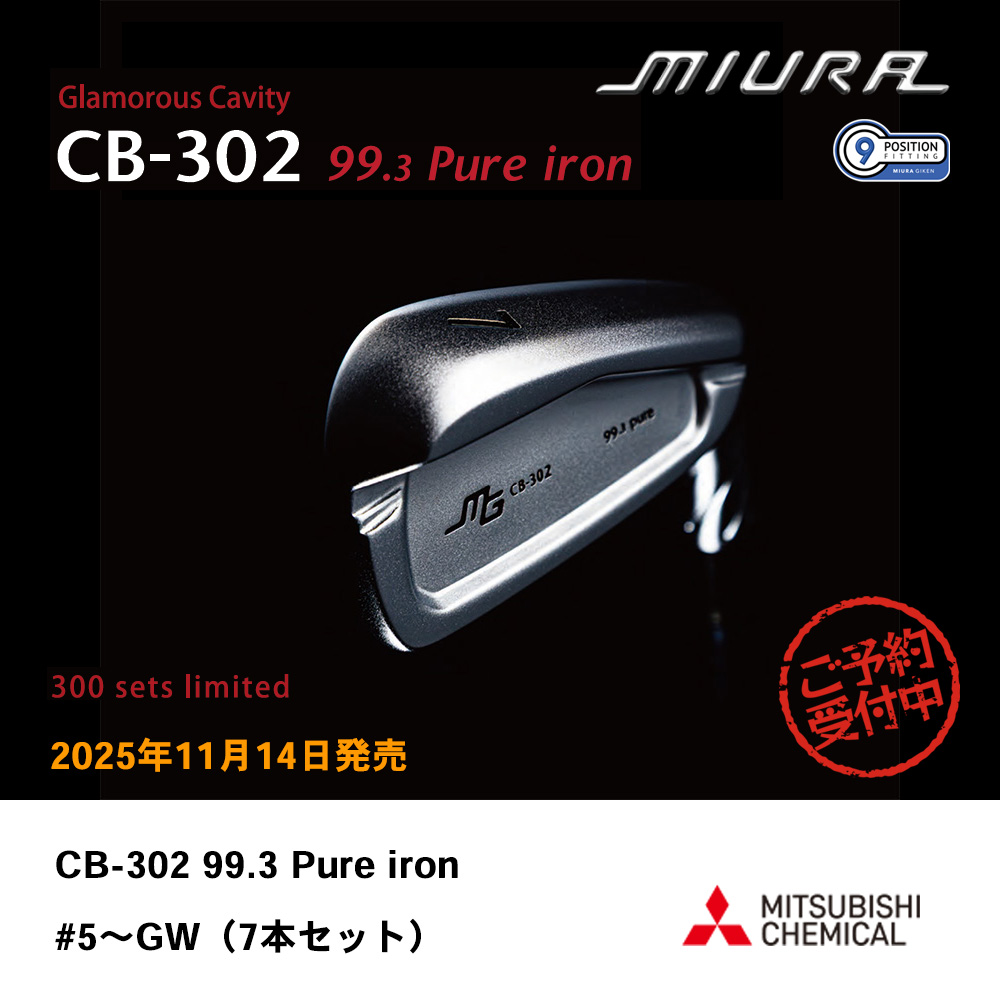 三浦技研 ミウラ CB-302 99.3 Pure iron 純鉄限定アイアン #5～GW（7本セット）《 シャフト：三菱ケミカル 》