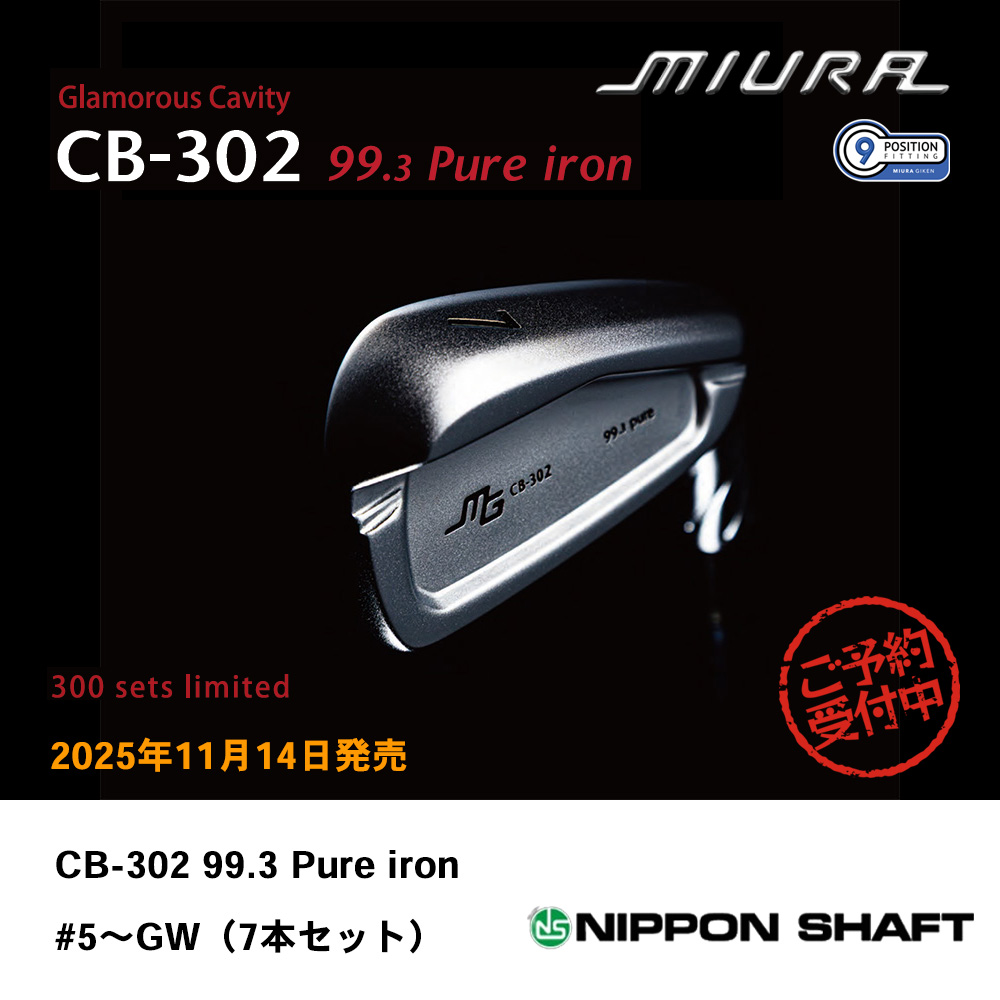 三浦技研 ミウラ CB-302 99.3 Pure iron 純鉄限定アイアン #5～GW（7本セット）《 シャフト：日本シャフト 》