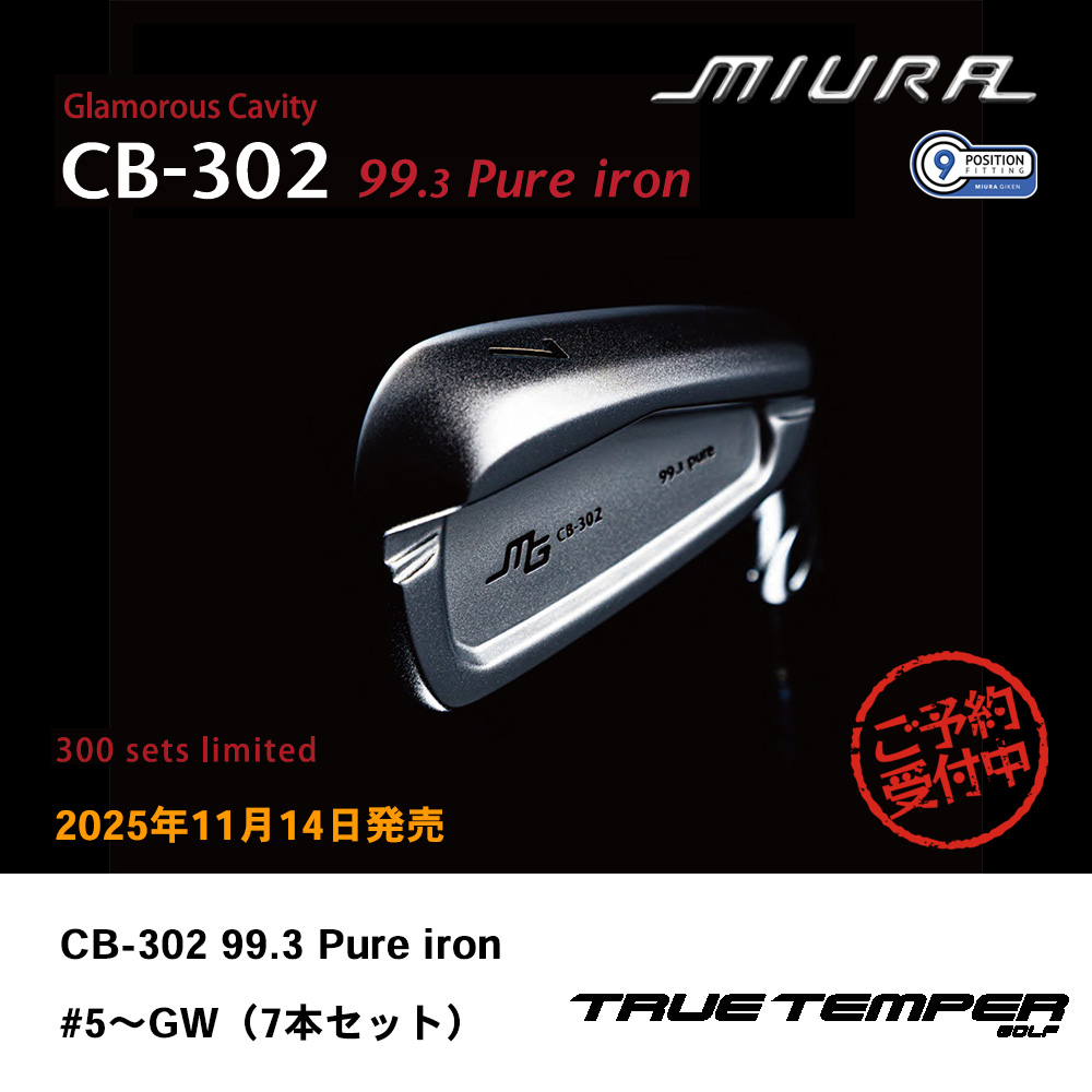 三浦技研 ミウラ CB-302 99.3 Pure iron 純鉄限定アイアン #5～GW（7本セット）《 シャフト：トゥルーテンパー 》