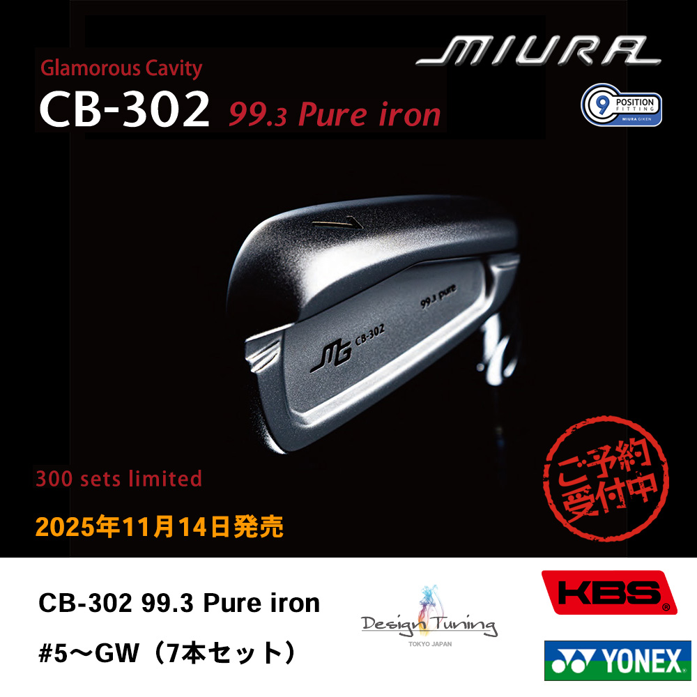 三浦技研 ミウラ CB-302 99.3 Pure iron 純鉄限定アイアン #5～GW（7本セット）《 シャフト：デザインチューニング・KBSシャフト・ヨネックス 》
