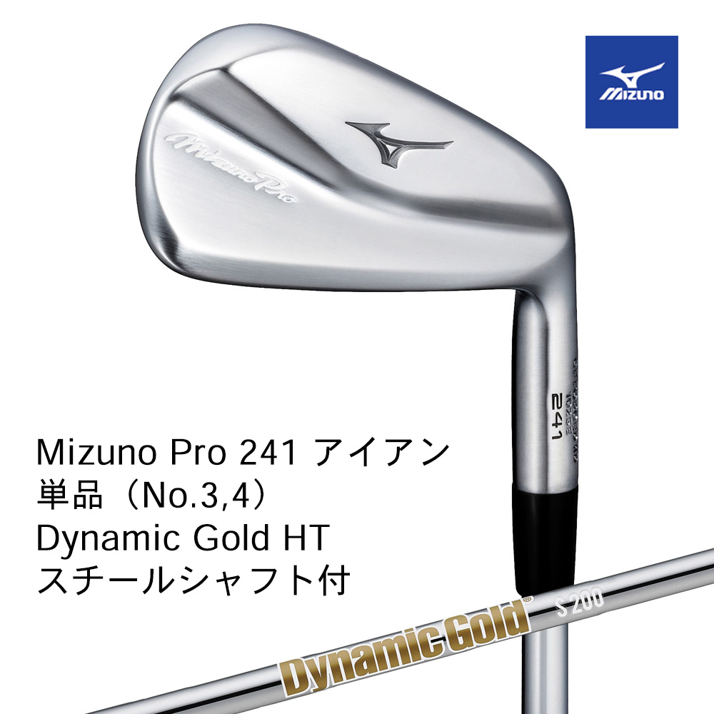 Mizuno ミズノ Mizuno PRO 241 アイアン 単品（No.３，４） Dyamic Gold HT S200 スチールシャフト付