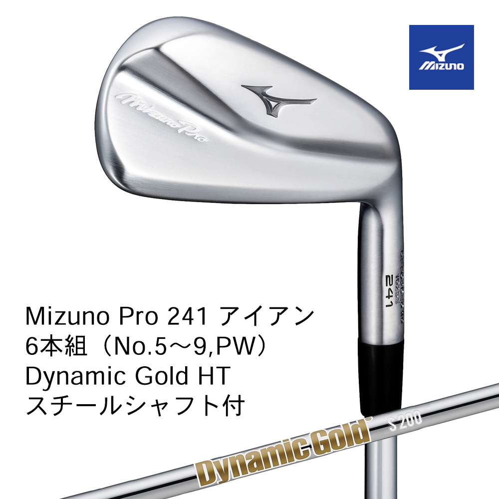 Mizuno ミズノ Mizuno PRO 241 アイアン ６本組（No.５～９，PW） Dyamic Gold HT S200 スチールシャフト付