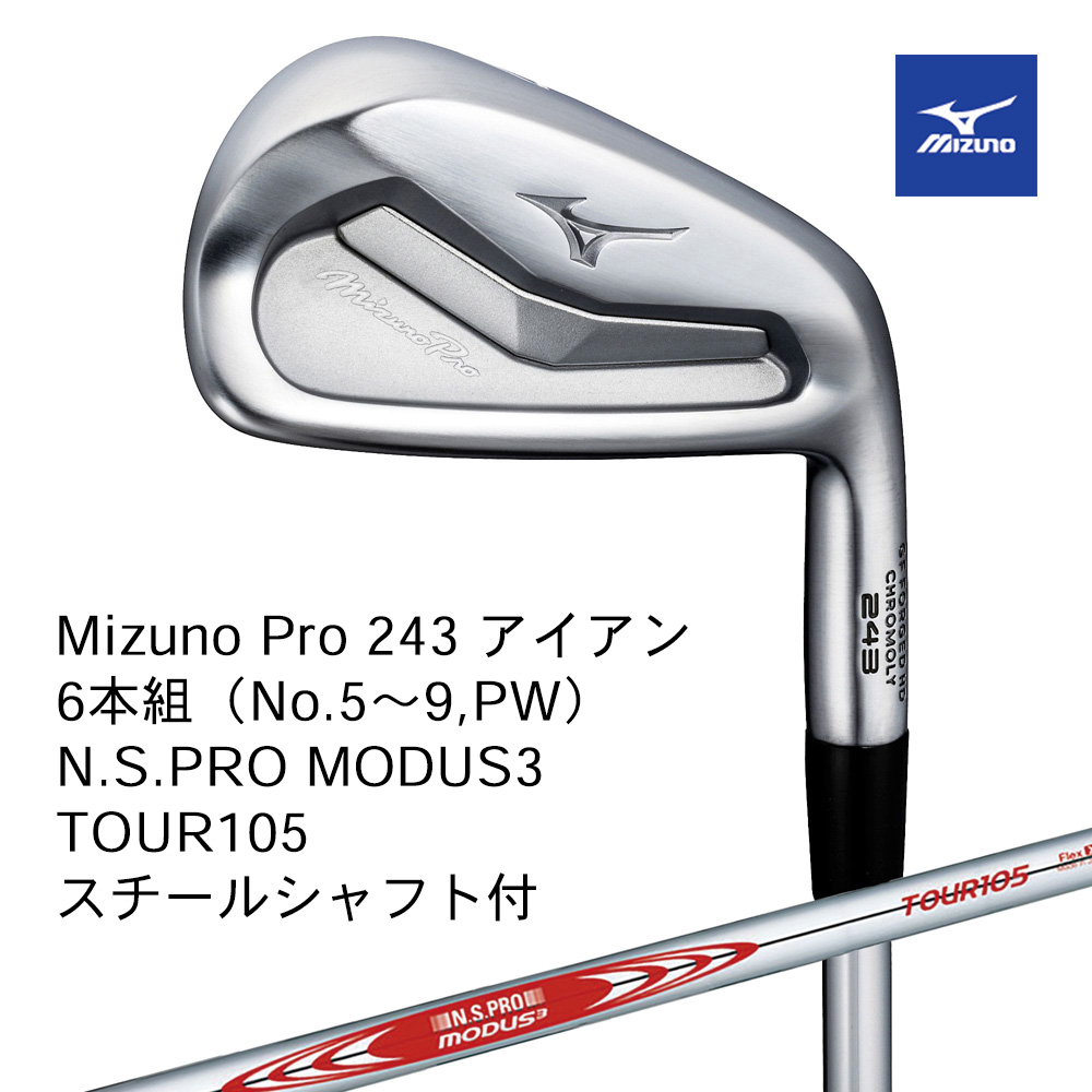 Mizuno ミズノ Mizuno PRO 243アイアン ６本組（No.５～９，PW） N.S.PRO MODUS3 TOUR105（S）スチールシャフト付