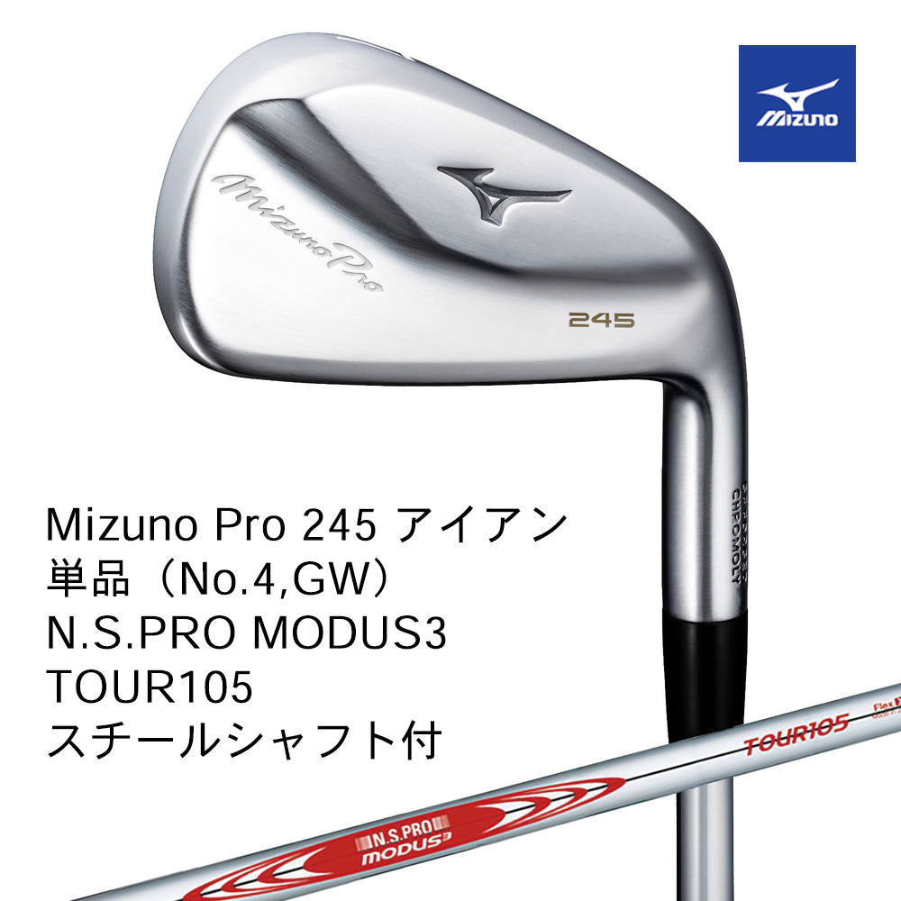 Mizuno ミズノ Mizuno PRO 245アイアン 単品（No.４，GW） N.S.PRO MODUS3 TOUR105（S）スチールシャフト付