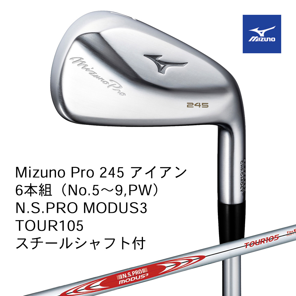 Mizuno ミズノ Mizuno PRO 245アイアン ６本組（No.５～９，PW） N.S.PRO MODUS3 TOUR105（S）スチールシャフト付