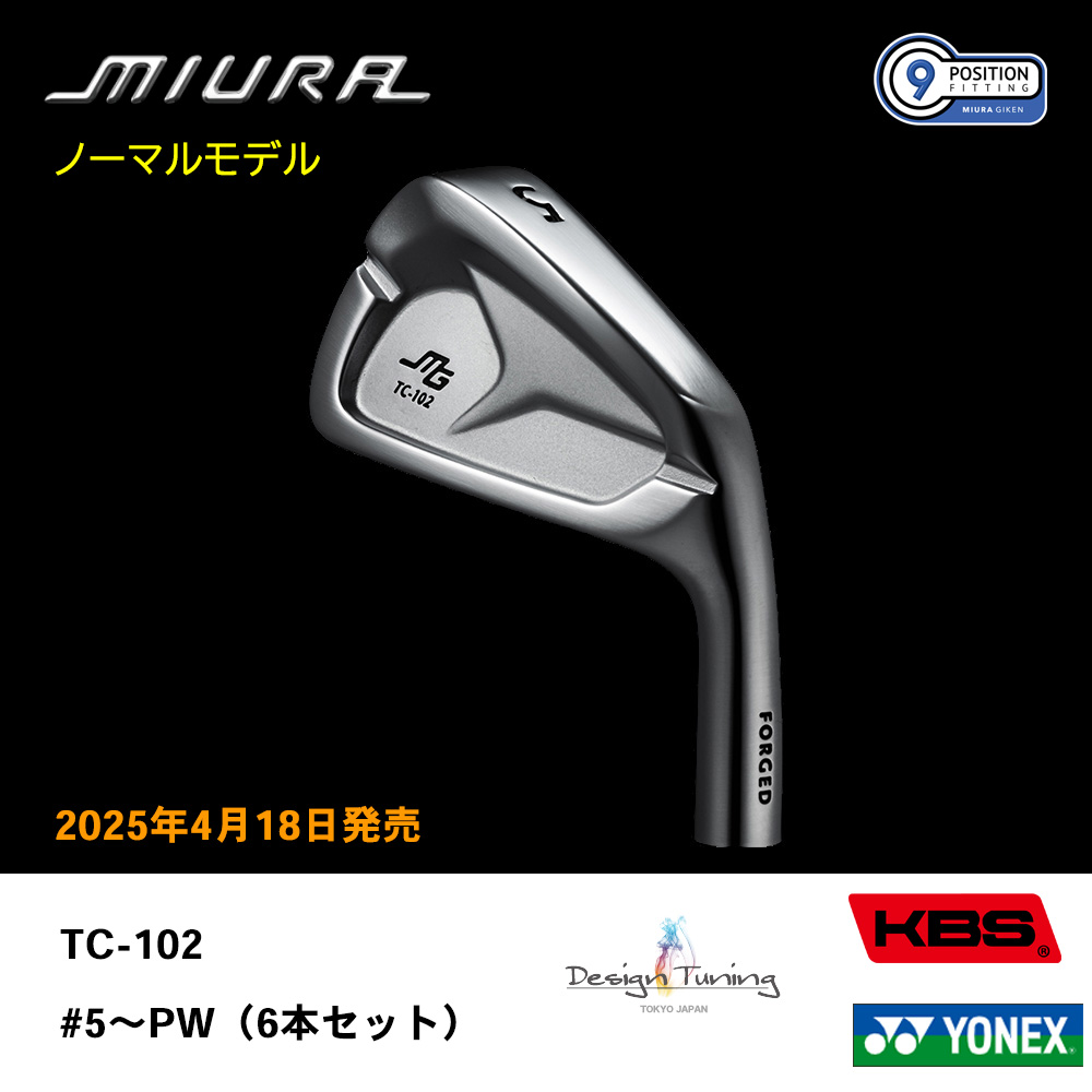 三浦技研 ミウラ TC-102 アイアン（ノーマルモデル）#5～PW（６本セット）《 シャフト：デザインチューニング・KBSシャフト・ヨネックス 》
