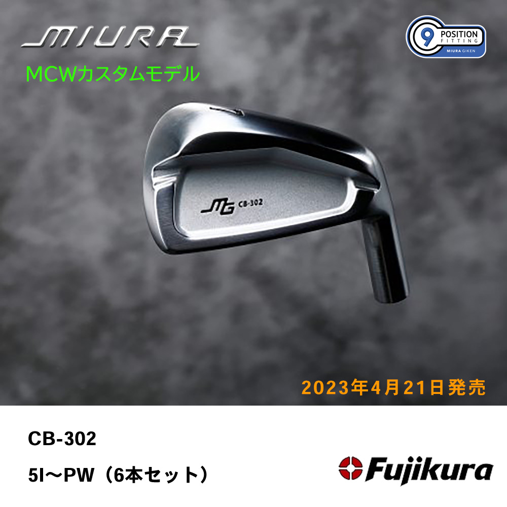 三浦技研 ミウラ CB-302 アイアン（ＭＣＷカスタムモデル）5I～PW（６本セット）《 シャフト：フジクラシャフト 》