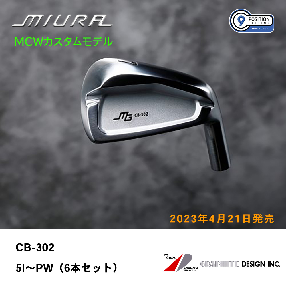 三浦技研 ミウラ CB-302 アイアン（ＭＣＷカスタムモデル）5I～PW（６本セット）《 シャフト：グラファイトデザイン 》