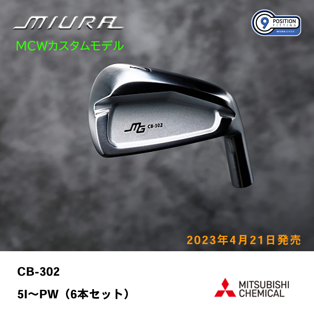 三浦技研 ミウラ CB-302 アイアン（ＭＣＷカスタムモデル）5I～PW（６本セット）《 シャフト：三菱ケミカル 》