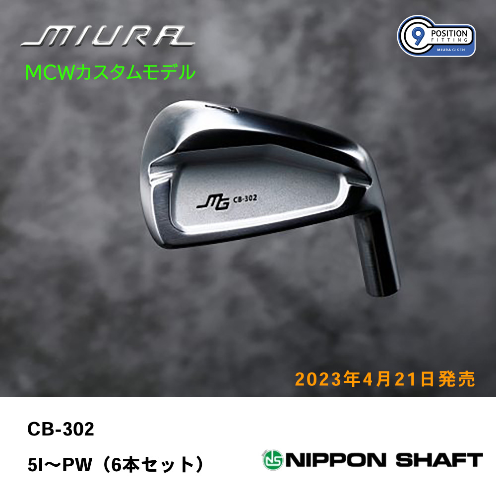 三浦技研 ミウラ CB-302 アイアン（ＭＣＷカスタムモデル）5I～PW（６本セット）《 シャフト：日本シャフト 》