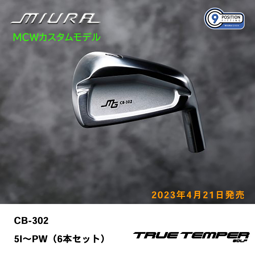 三浦技研 ミウラ CB-302 アイアン（ＭＣＷカスタムモデル）5I～PW（６本セット）《 シャフト：トゥルーテンパー 》