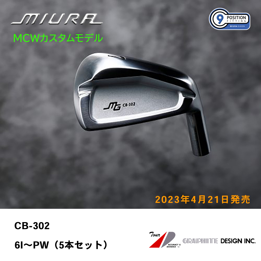 三浦技研 ミウラ CB-302 アイアン（ＭＣＷカスタムモデル）6I～PW（５本セット）《 シャフト：グラファイトデザイン 》