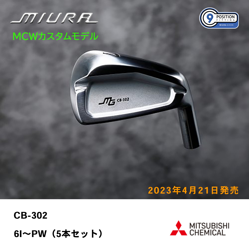 三浦技研 ミウラ CB-302 アイアン（ＭＣＷカスタムモデル）6I～PW（５本セット）《 シャフト：三菱ケミカル 》