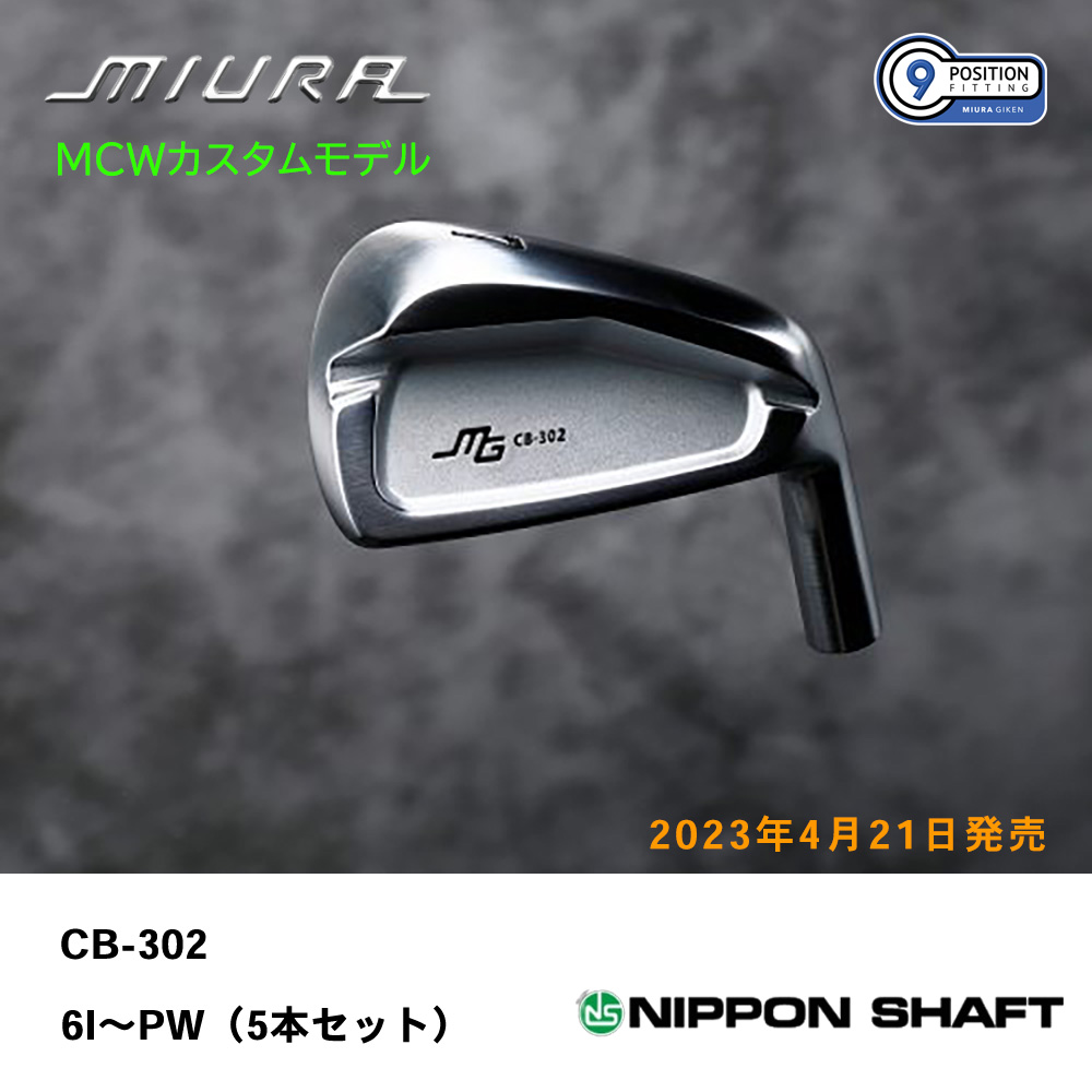 三浦技研 ミウラ CB-302 アイアン（ＭＣＷカスタムモデル）6I～PW（５本セット）《 シャフト：日本シャフト 》