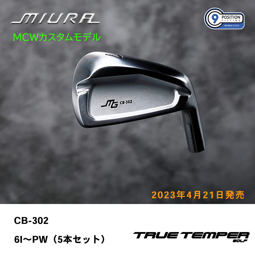 三浦技研 ミウラ CB-302 アイアン（ＭＣＷカスタムモデル）6I～PW（５本セット）《 シャフト：トゥルーテンパー 》